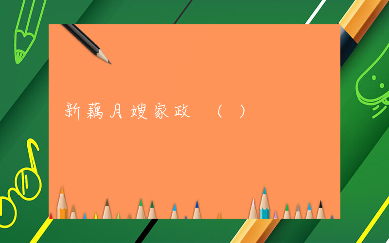 新藕月嫂家政 ()